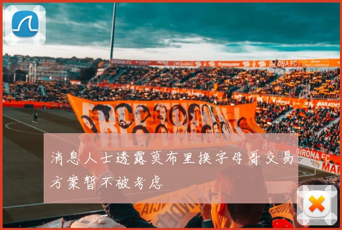 消息人士透露莫布里换字母哥交易方案暂不被考虑