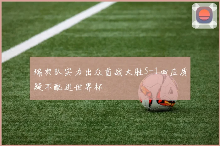 瑞典队实力出众首战大胜5-1回应质疑不配进世界杯