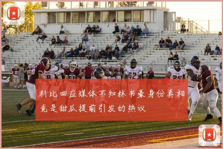 科比回应媒体不知林书豪身份真相竟是甜瓜提前引发的热议